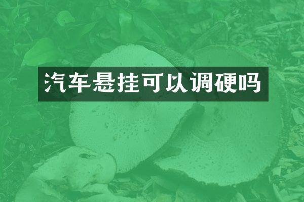 汽车悬挂可以调硬吗