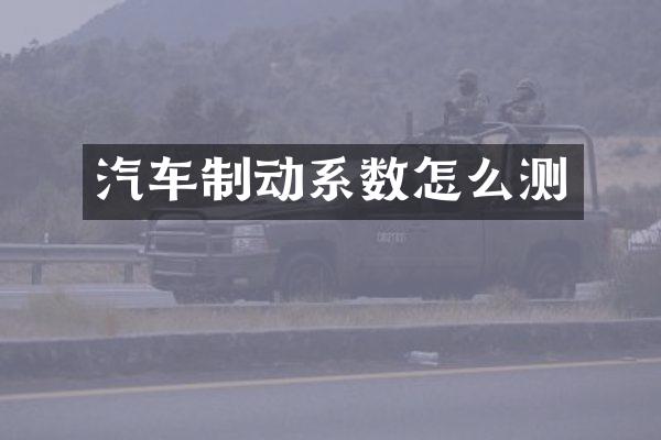 汽车制动系数怎么测