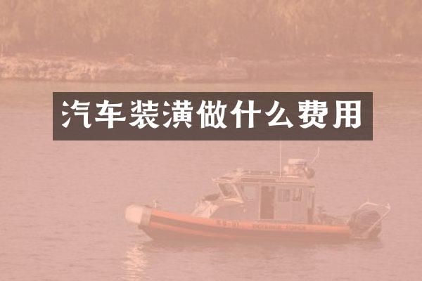 汽车装潢做什么费用