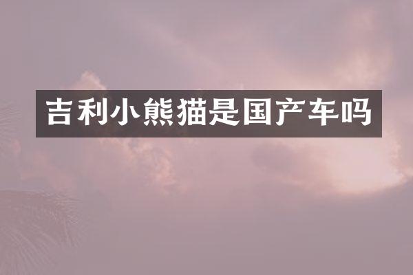 吉利是国产车吗