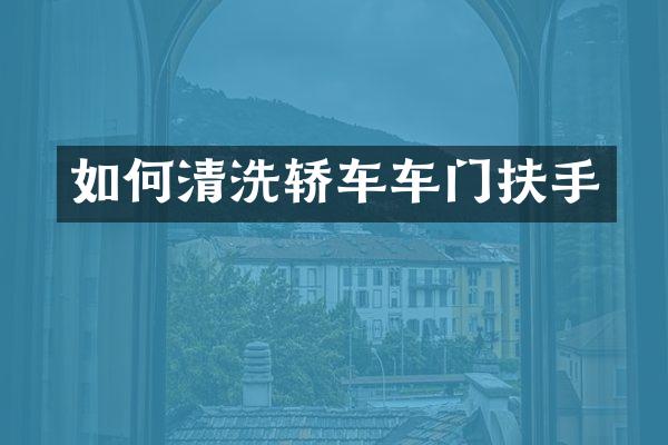如何清洗轿车车门扶手