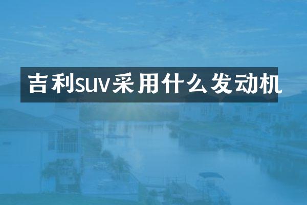 吉利suv采用什么发动机
