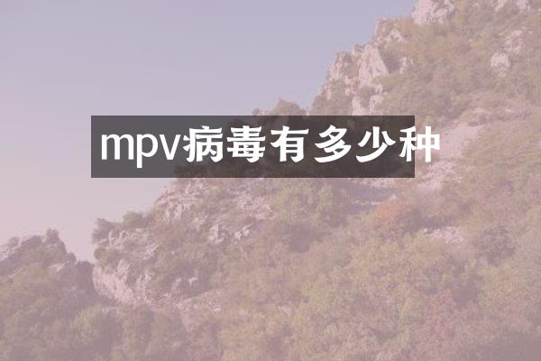mpv病毒有多少种