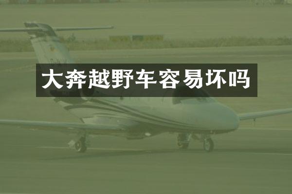 大奔越野车容易坏吗