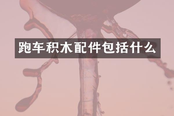跑车积木配件包括什么