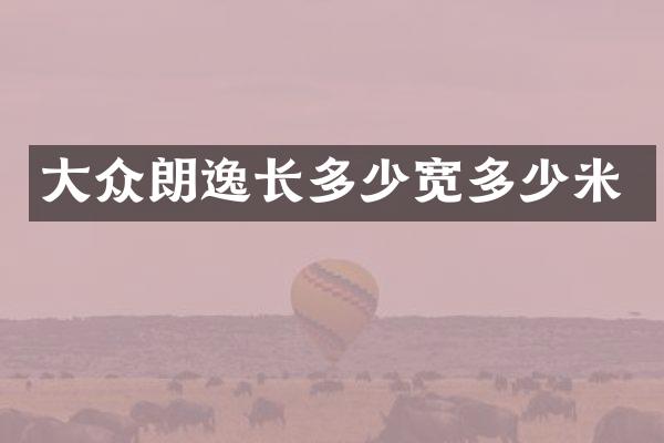 大众朗逸长多少宽多少米