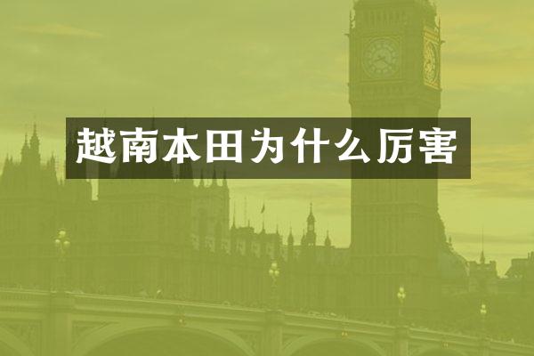 越南本田为什么厉害