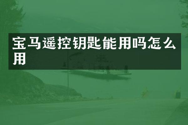 宝马遥控钥匙能用吗怎么用