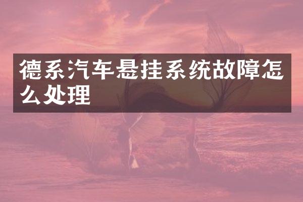 德系汽车悬挂系统故障怎么处理