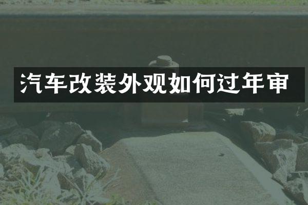 汽车改装外观如何过年审