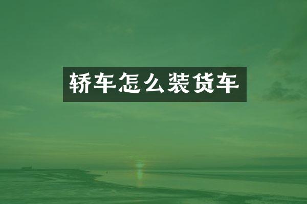 轿车怎么装货车