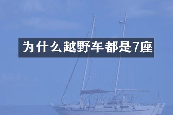 为什么越野车都是7座