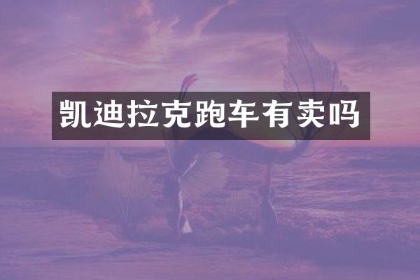 凯迪拉克跑车有卖吗