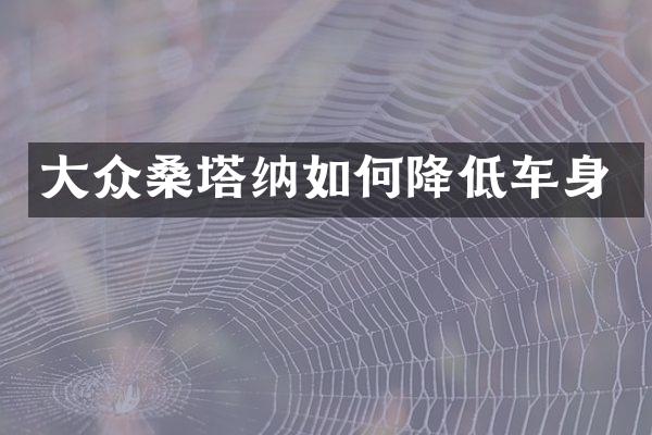 大众桑塔纳如何降低车身