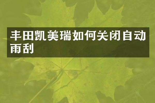 丰田凯美瑞如何关闭自动雨刮