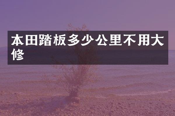本田踏板多少公里不用大修