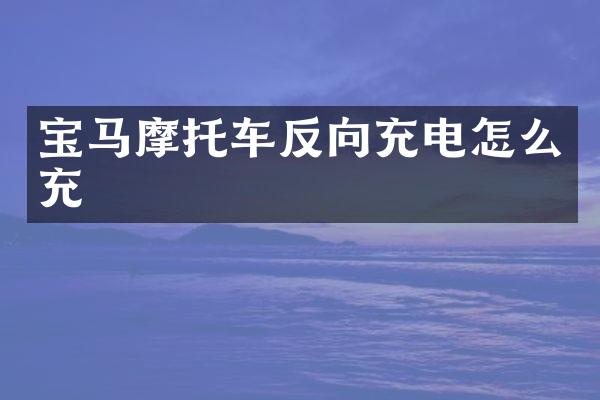 宝马摩托车反向充电怎么充