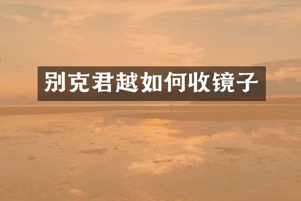 别克君越如何收镜子