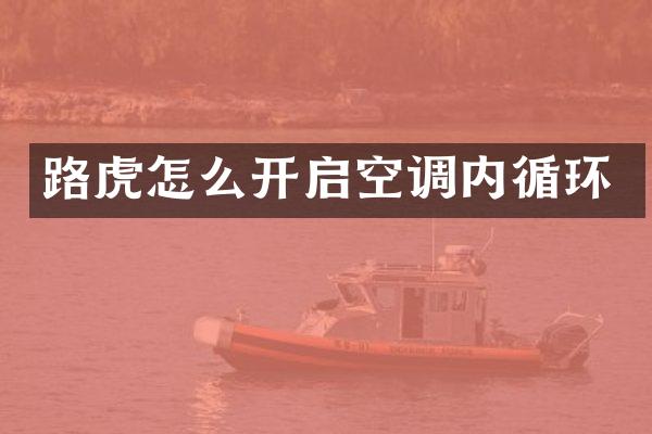 路虎怎么开启空调内循环