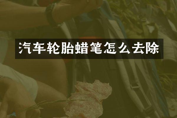 汽车轮胎蜡笔怎么去除