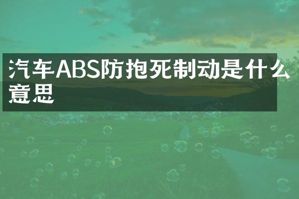 汽车ABS防抱死制动是什么意思