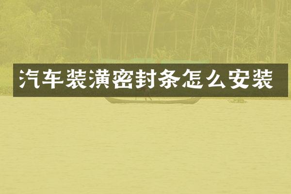 汽车装潢密封条怎么安装
