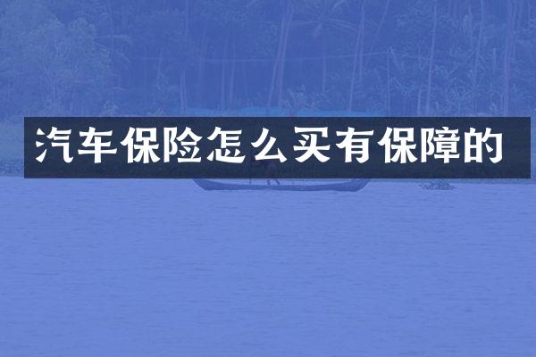 汽车保险怎么买有保障的