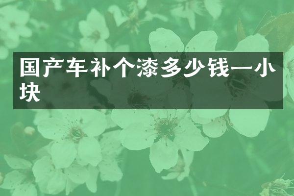 国产车补个漆多少钱一小块