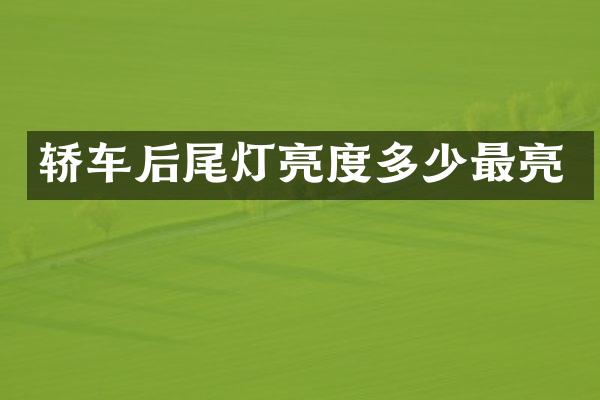 轿车后尾灯亮度多少最亮