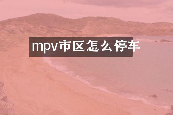 mpv市区怎么停车