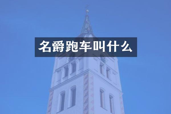 名爵跑车叫什么