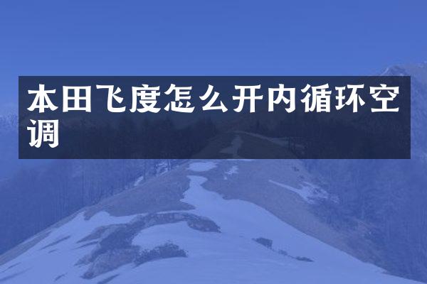 本田飞度怎么开内循环空调