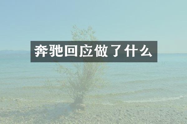 奔驰回应做了什么