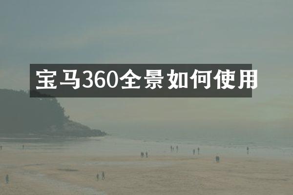 宝马360全景如何使用