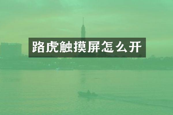 路虎触摸屏怎么开