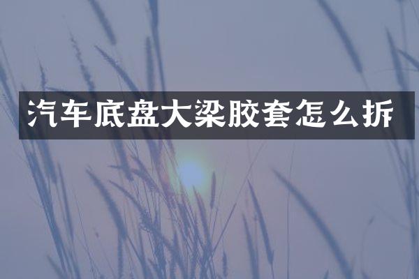 汽车底盘大梁胶套怎么拆