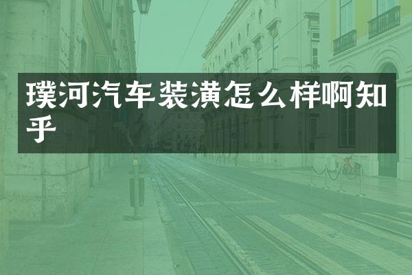 璞河汽车装潢怎么样啊知乎