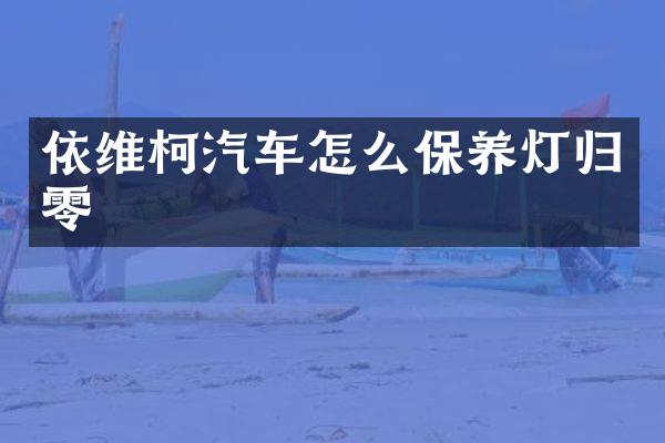 依维柯汽车怎么保养灯归零