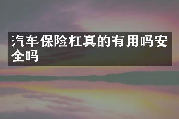 汽车保险杠真的有用吗安全吗