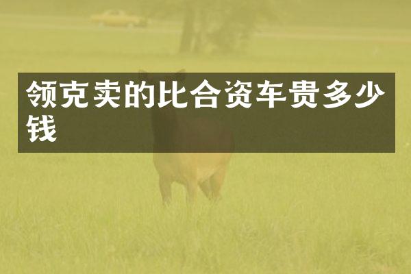 领克卖的比合资车贵多少钱