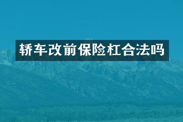 轿车改前保险杠合法吗