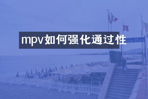 mpv如何强化通过性