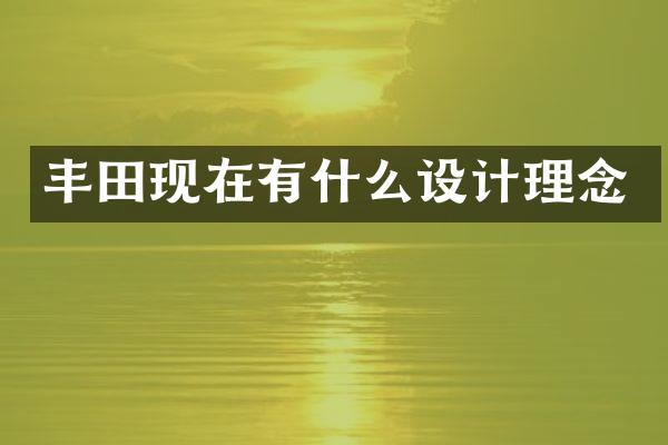 丰田现在有什么设计理念