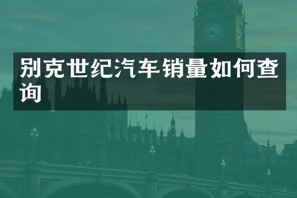别克世纪汽车销量如何查询