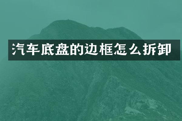 汽车底盘的边框怎么拆卸