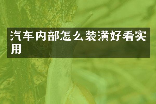 汽车内部怎么装潢好看实用