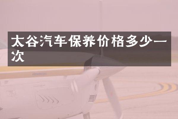 太谷汽车保养价格多少一次