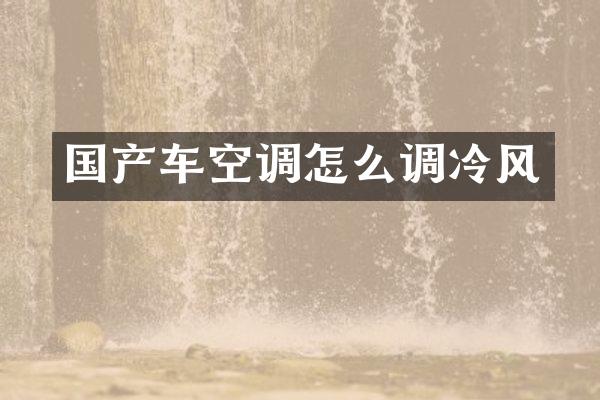 国产车空调怎么调冷风