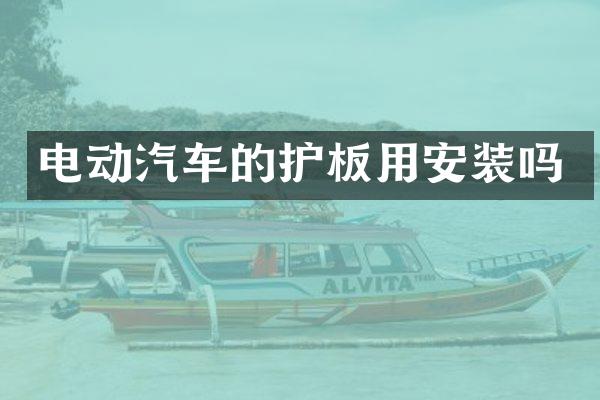 电动汽车的护板用安装吗