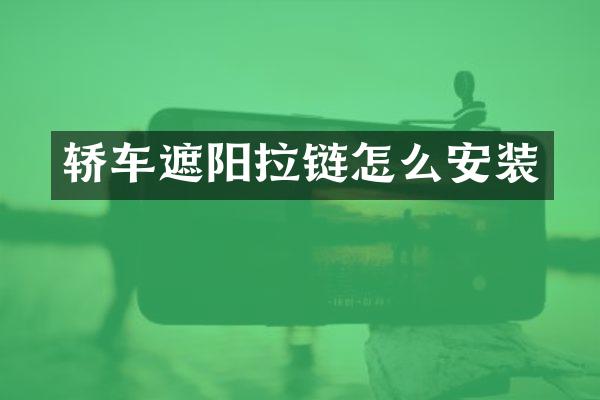 轿车遮阳拉链怎么安装